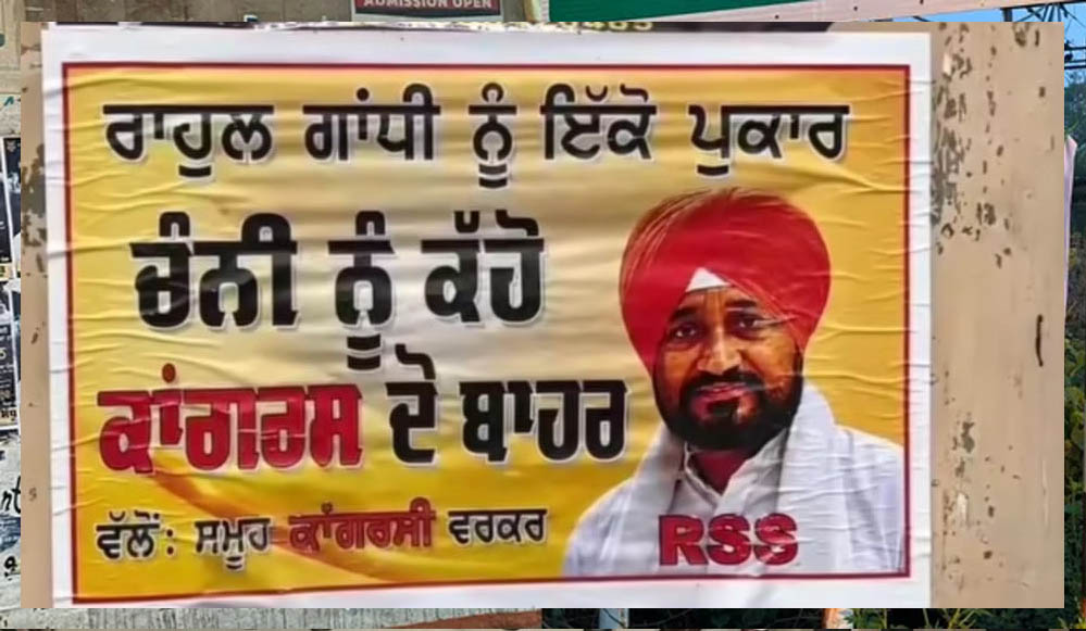 पंजाब कांग्रेस में पोस्टर वॉर! मोगा में राजा वड़िंग के खिलाफ, चन्नी के समर्थन में लगे पोस्टर