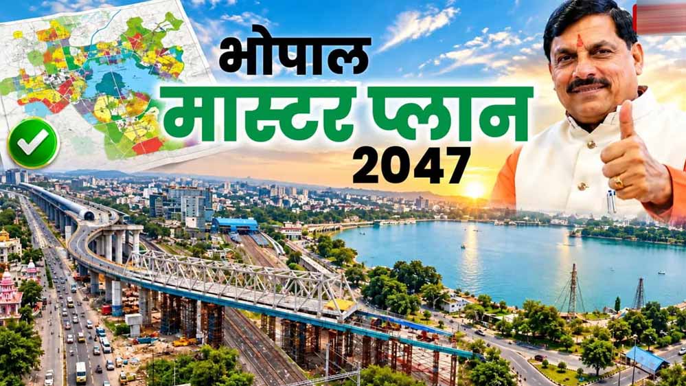 21 साल बाद भोपाल मास्टर प्लान का ड्राफ्ट जारी, रहवासी इलाकों में नहीं खुलेंगे मॉल-शोरूम